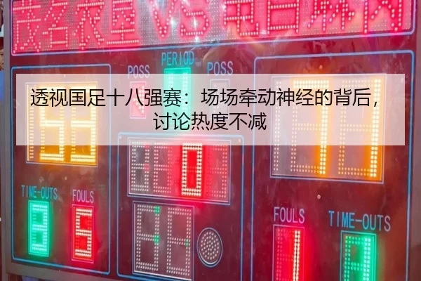 透视国足十八强赛：场场牵动神经的背后，讨论热度不减