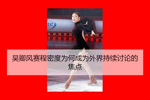 wu-qing-feng-sai-cheng-mi-du-wei-he-cheng-wei-wai-jie-chi-xu-tao-lun-de-jiao-dian-2-293.jpg